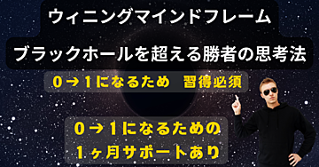 ウィニングマインドフレーム　ブラックホールを超える勝者の思考法