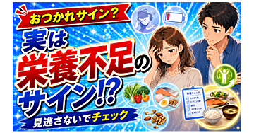 「おつかれサイン？」実は栄養不足のサイン！？