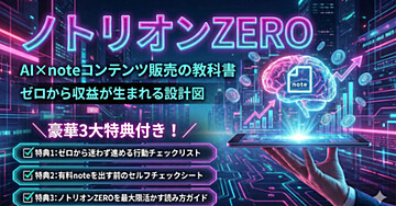 ノトリオンZERO【AI×noteコンテンツ販売の教科書】ゼロから収益が生まれる「設計図」