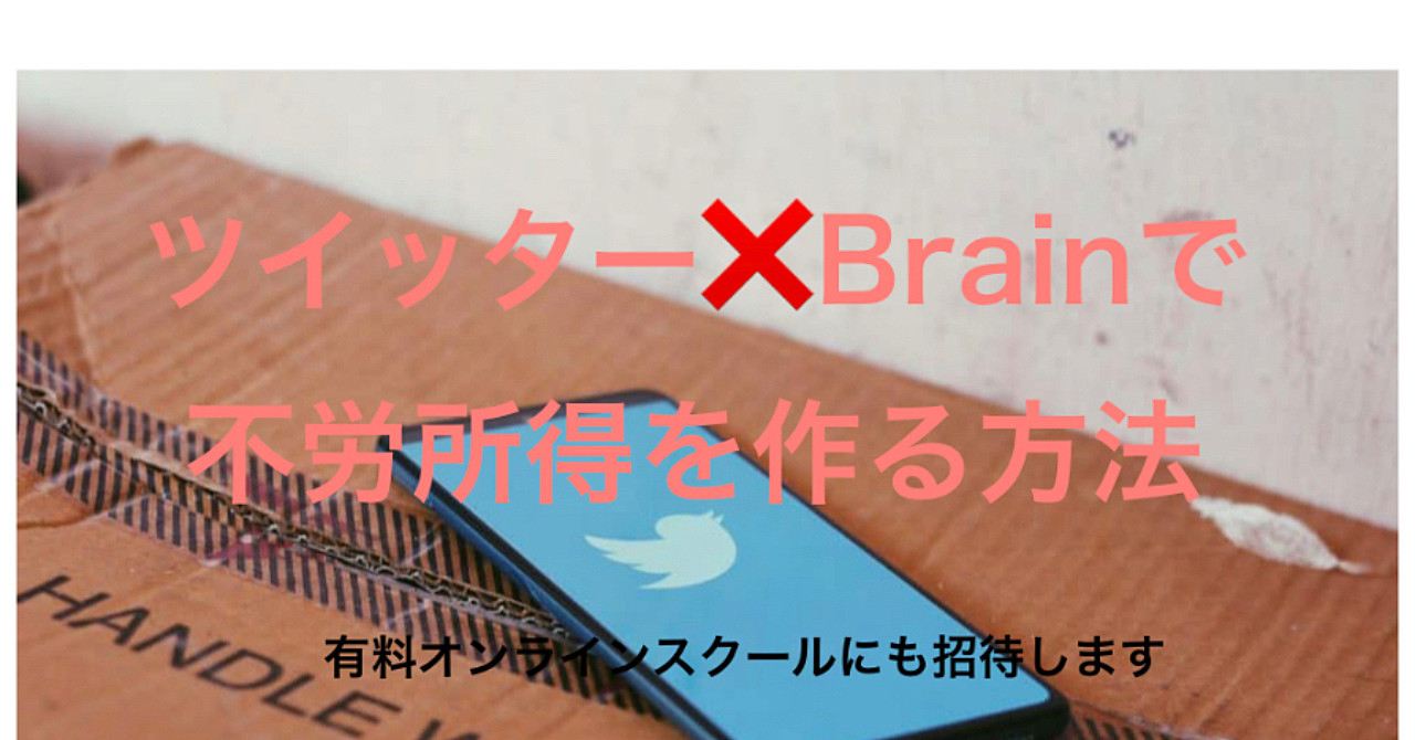 Brain初報酬上げるためのTwitter✖️Brain戦略(ネットビジネス総合0→1スクールにも無料招待でアフターフォロー)