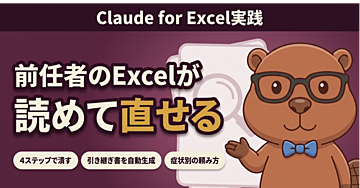 【Claude for Excel実践】前任者のExcelを、開いた日に読めて直せる状態にする