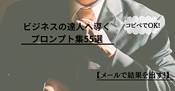 【仕事が変わる！】ChatGPTで使える55種類のプロンプトテンプレート集で、ビジネスメール力を劇的にアップ