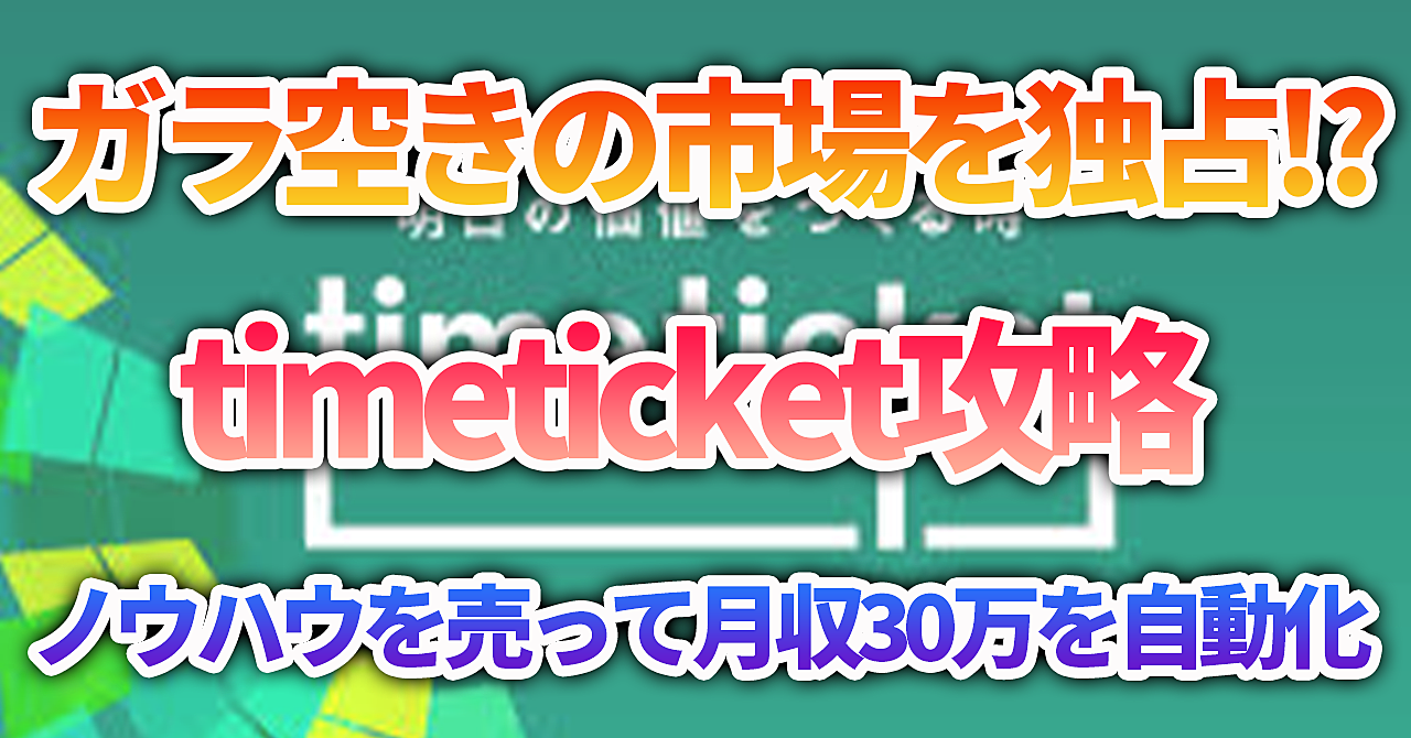【副業ノウハウ】ガラ空きの市場を独占⁉Timetickeを攻略して月収30万円を稼ぐ方法