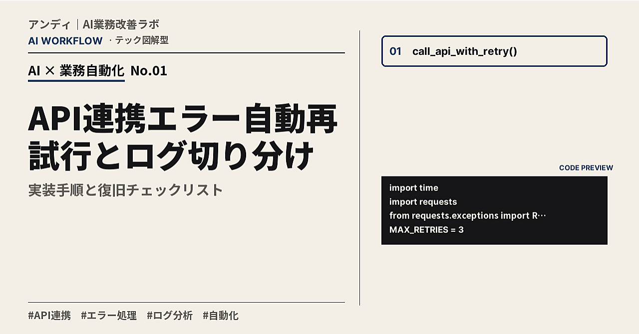 API連携エラー自動再試行とログ切り分け:実装手順と復旧チェックリストのアイキャッチ画像