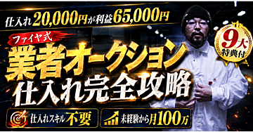 【極秘】ファイヤ式・業者オークション仕入れ 完全攻略