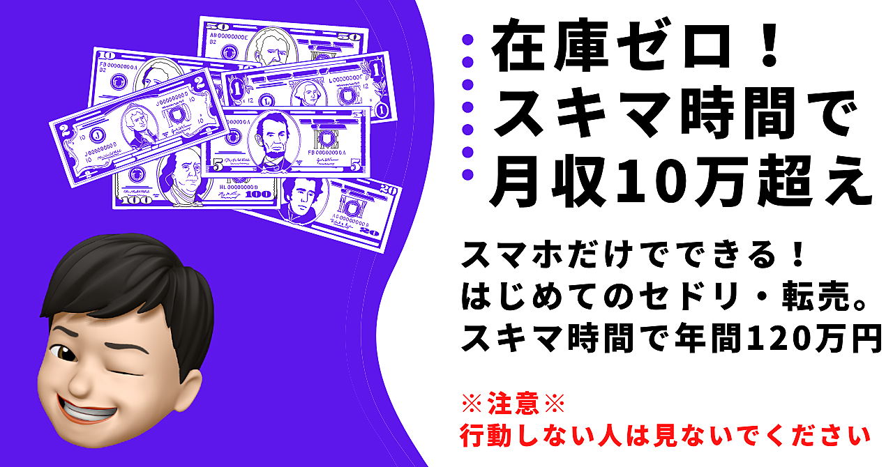 在庫ゼロでサラリーマンでも、スキマ時間で月間10万円稼げる【スマホ1台で出来る】全1万文字以上！初めてのセドリ・転売完全マニュアル。
