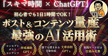 『スキマ時間 × ChatGPT』初心者でも1日1時間でポスト&コンテンツ量産できる最強のAI活用術