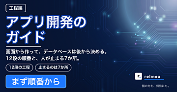 アプリ開発のガイド［工程編］— 画面から作って、データベースは後から決める