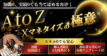 AtoZ  Xマネタイズの極意 ～知識0、スキル0でも当てはめるだけ！～