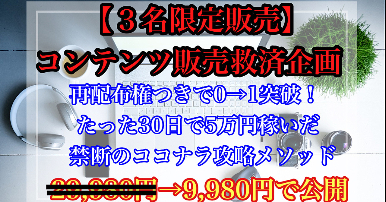 【3名様限定】ビジネス初心者が30日で5万円稼いだコンテンツ 販売救済企画! ㊙再配布権つきで0→1を最短突破【特典複数】
