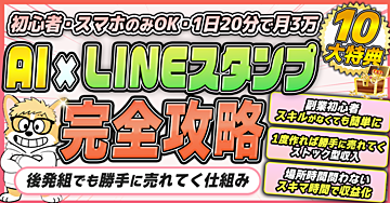 AI×LINEスタンプ販売