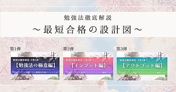 【最短合格の設計図】勉強法徹底解説 第1弾～第3弾セット 《期間限定：約18％OFF》