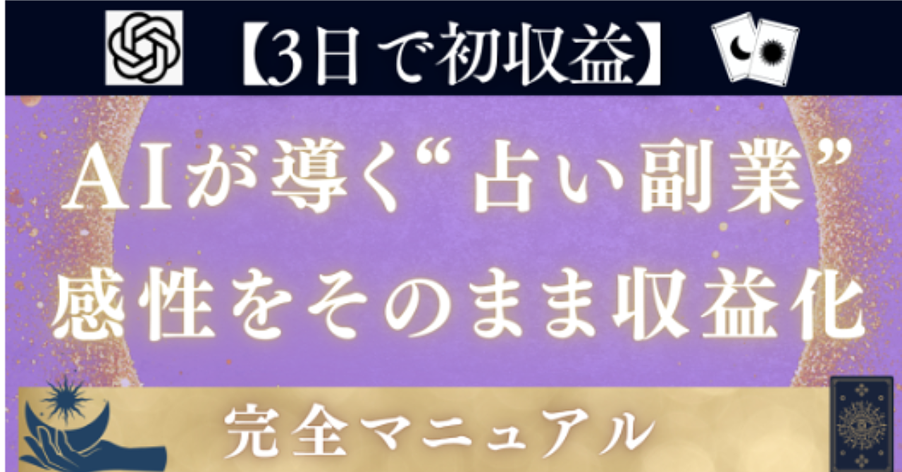 【初心者可】AIが導く“占い副業”完全マニュアル〜自分の感性をそのまま活用〜