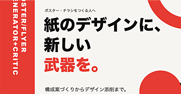 Illustratorがなくても、AIとの対話でチラシは校了まで進められます