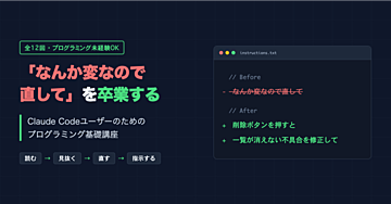 「なんか変なので直して」を卒業する—Claude Codeユーザーのためのプログラミング基礎講座【動画講義1本3分×全12回】