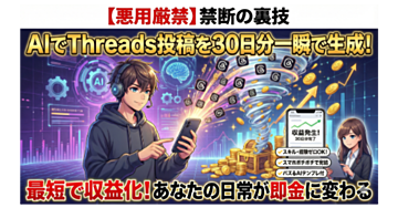 【悪用厳禁】AIでThreads(スレッツ)投稿を30日分一瞬で生成し、最短で収益化する禁断の裏技