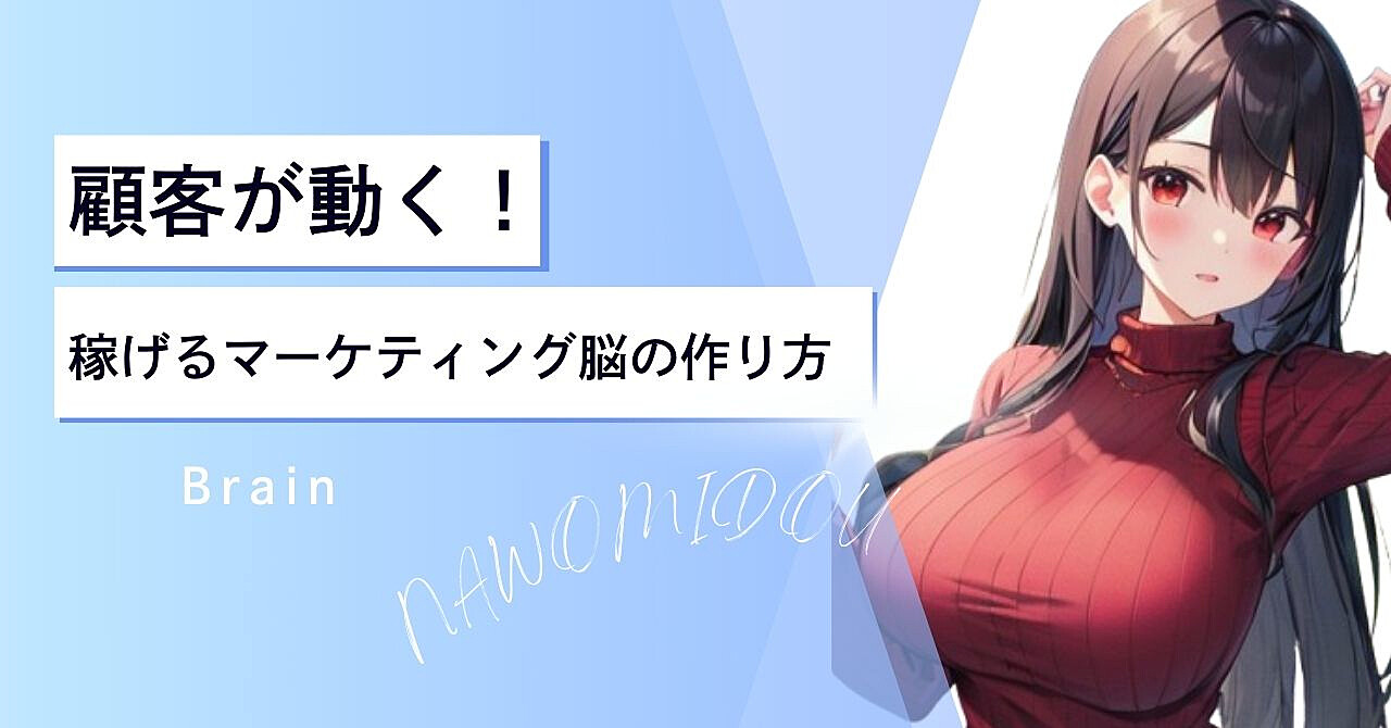 顧客が動く!稼げるマーケティング脳の作り方