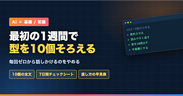 AIを使い始めた最初の1週間でやること｜自分用プロンプトを10個そろえる