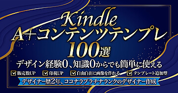 「Kindle出版」A＋コンテンツテンプレ100選：デザイン経験0、知識0からでも簡単に使える