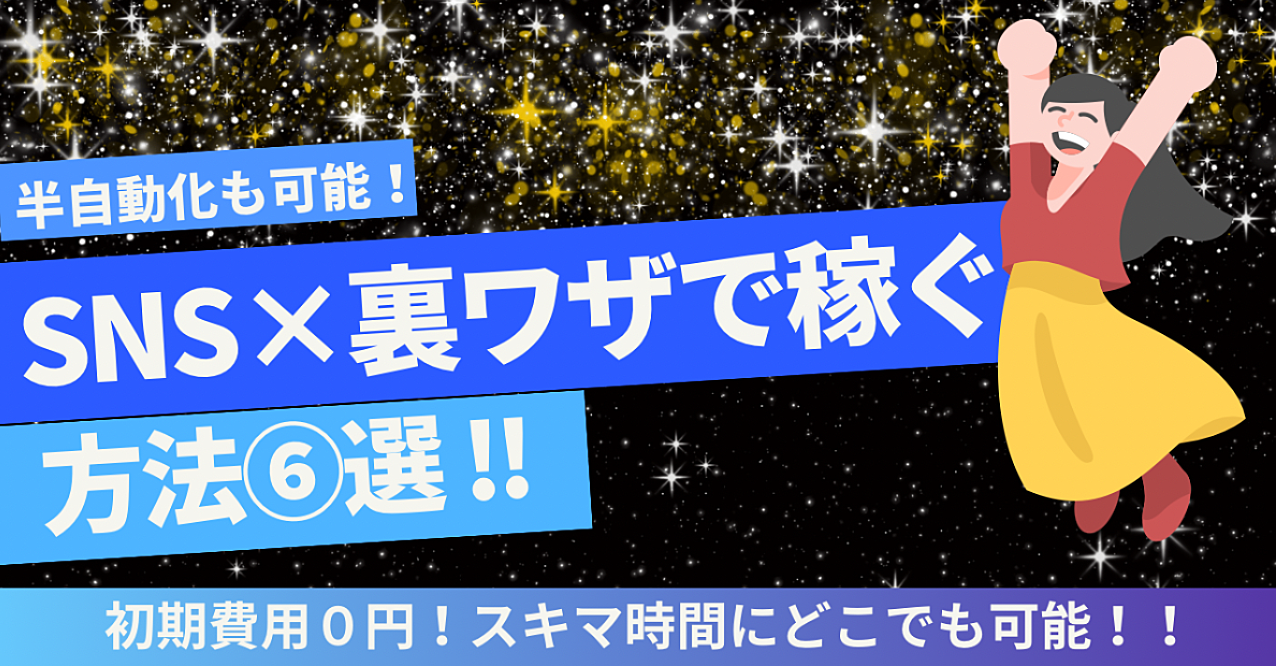 【人気SNSで稼ぐ6つの方法！】SNS×裏ワザで稼ぐ副業大公開！初期費用ゼロ円で簡単