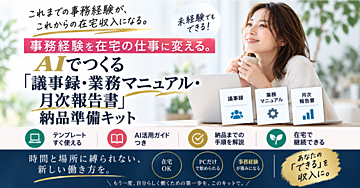 事務経験を在宅の仕事に変える。AIでつくる「議事録・業務マニュアル・月次報告書」納品準備キット