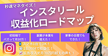秒速マネタイズ！初心者もカンタンにできるインスタリール収益化ロードマップ