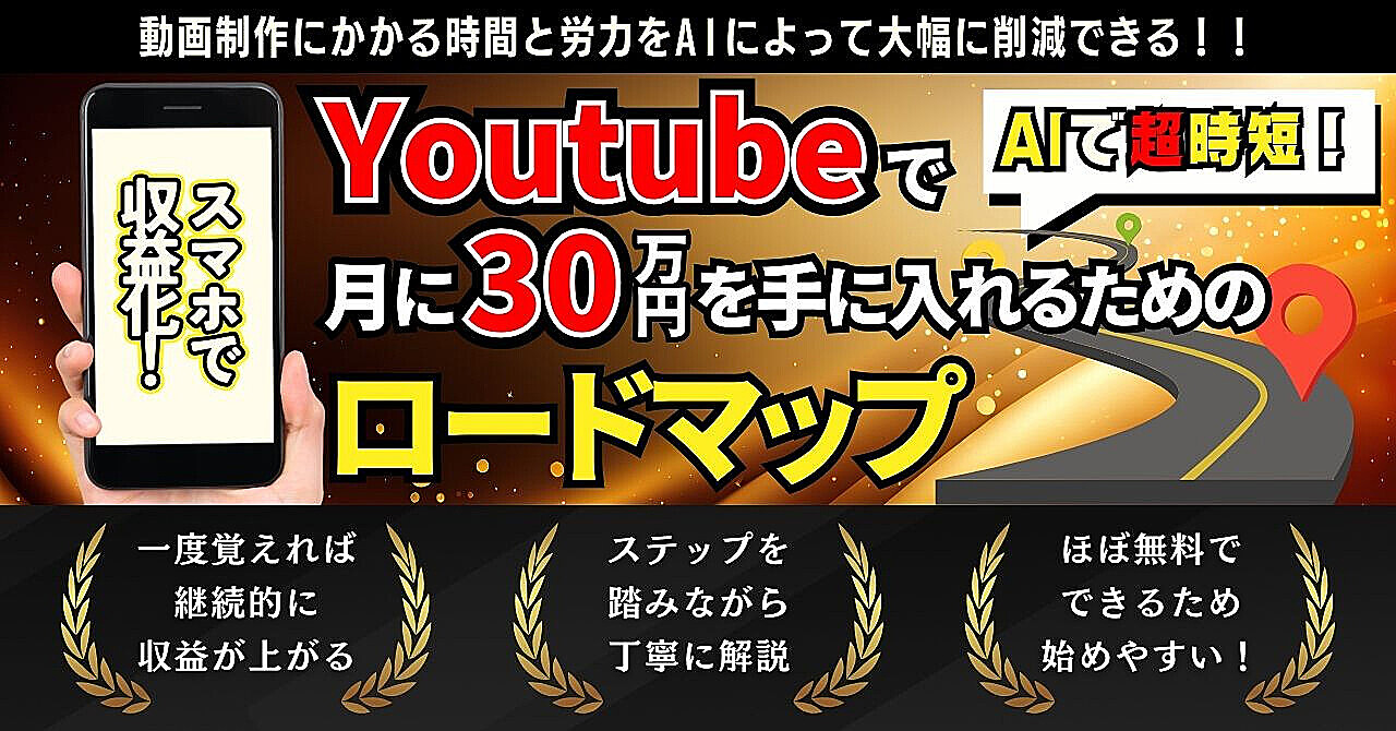 【スマホで収益化】AIで超時短！YouTubeで月30万円を手に入れるためのロードマップ