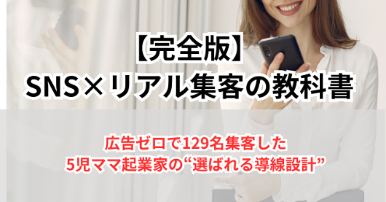 【0章】SNS×リアル集客の教科書

広告ゼロで129名集客した5児ママ起業家の“選ばれる導線設計”