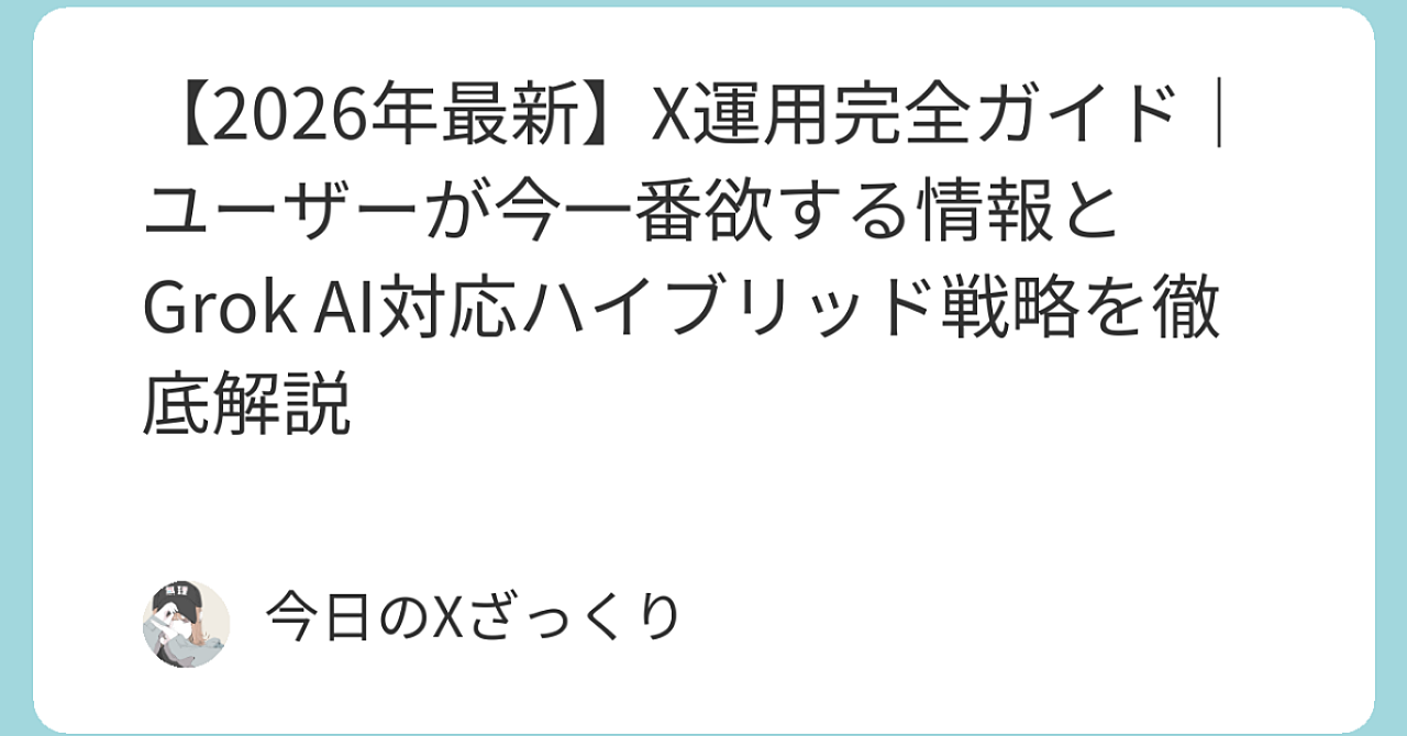 【2026年最新】X運用完全ガイド｜ユーザーが“今”一番欲する情報とGrok AI時代に効くハイブリッド戦略