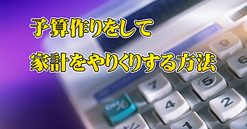 こんな時代だから。。。予算作りをして家計をやりくりする方法を公開します！！