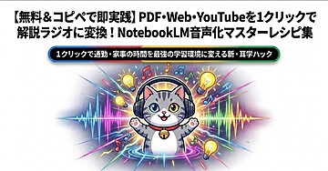 【無料＆コピペで即実践】PDF・Web・YouTubeを1クリックで解説ラジオに変換！NotebookLM音声化マスターレシピ集