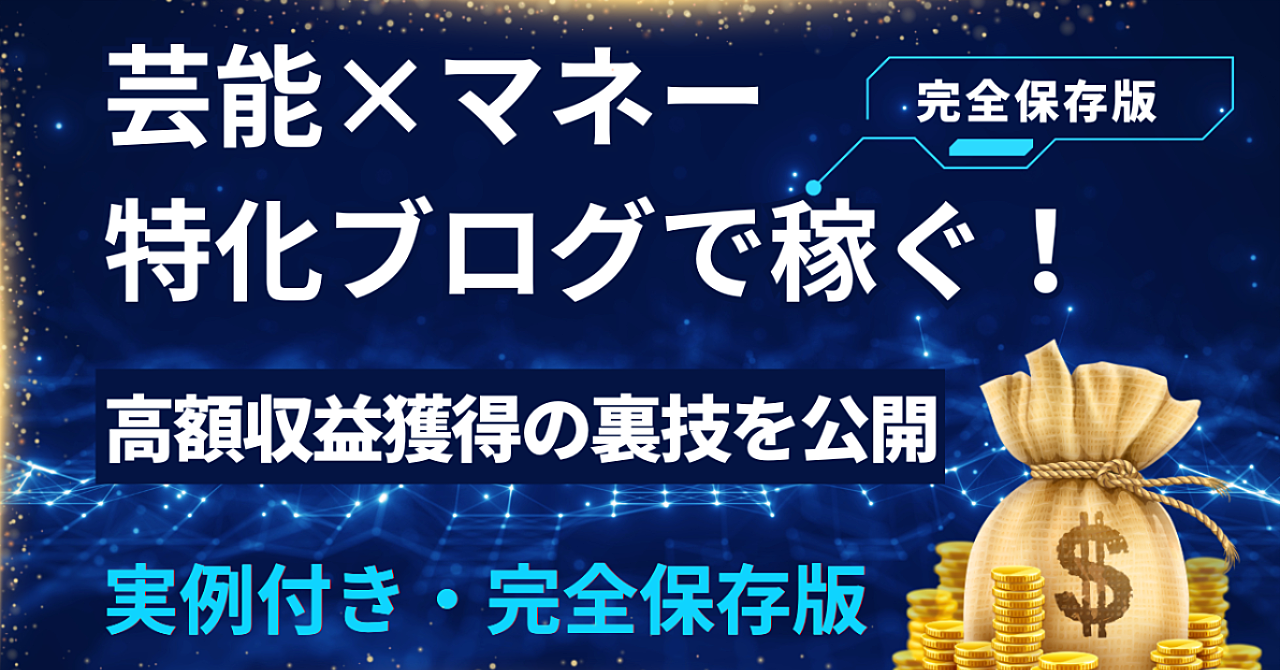 芸能×マネー特化ブログで高額報酬を狙う完全バイブル