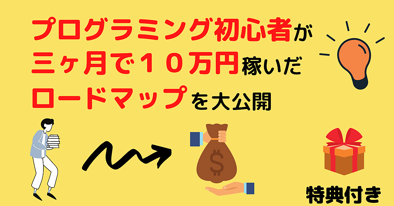 プログラミング初心者が三ヶ月で10万円稼いだロードマップを大公開