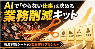 AIで「やらない仕事」を決める業務削減キット｜やめる・減らす・まとめる・任せる