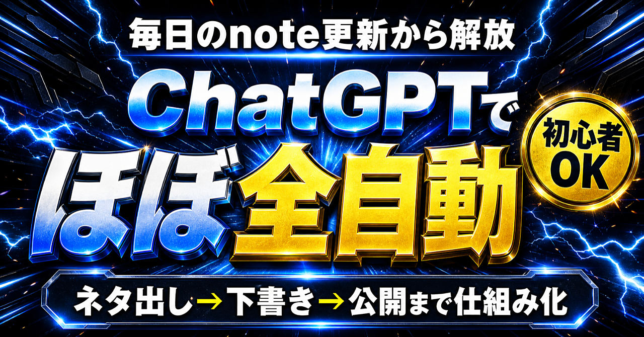 ChatGPTでnoteを自動化する方法【更新作業をほぼゼロに】のアイキャッチ画像