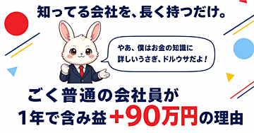 米国株の長期投資1年で含み益+90万円　無名株探しをやめた話