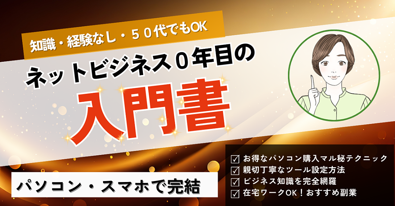 知識・経験のない50代でもできるネットビジネス0年目の入門書