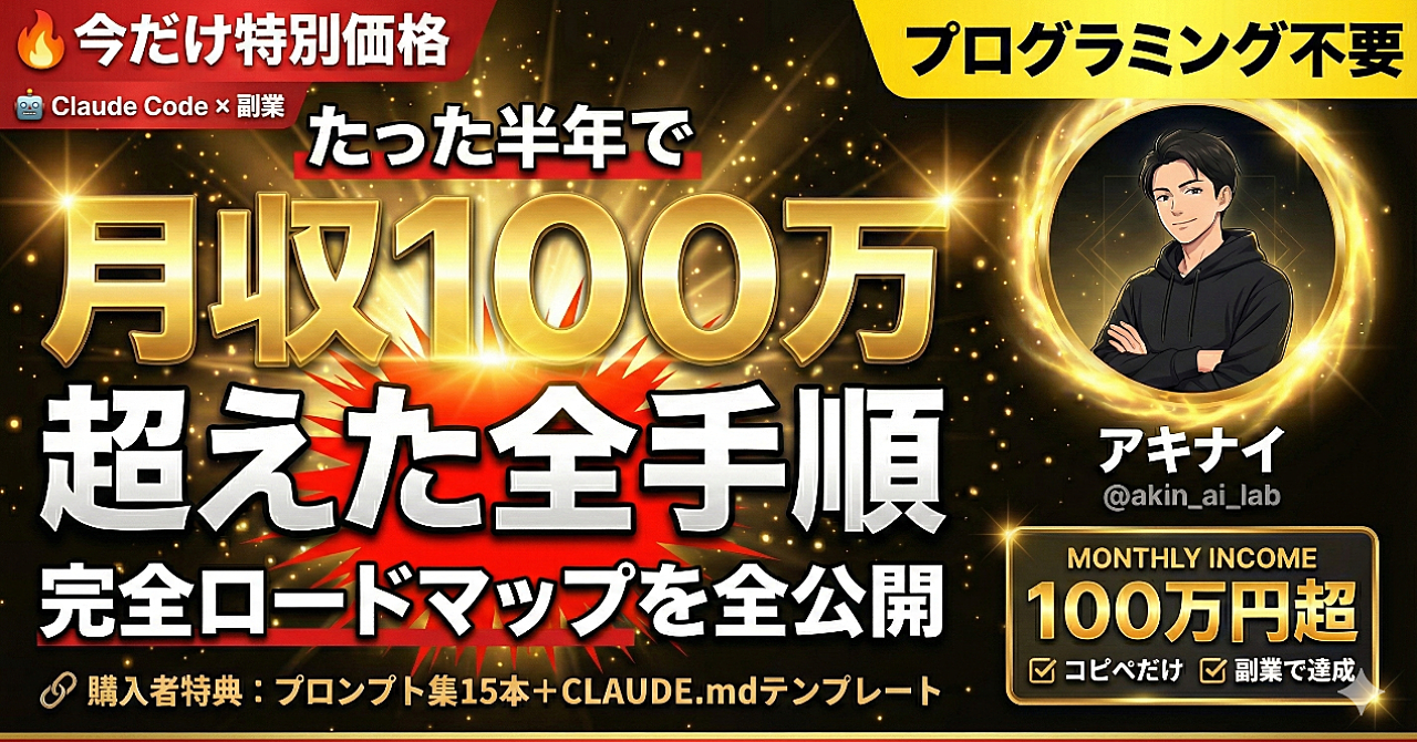 非エンジニアがClaude Codeで月収100万超えた全手順