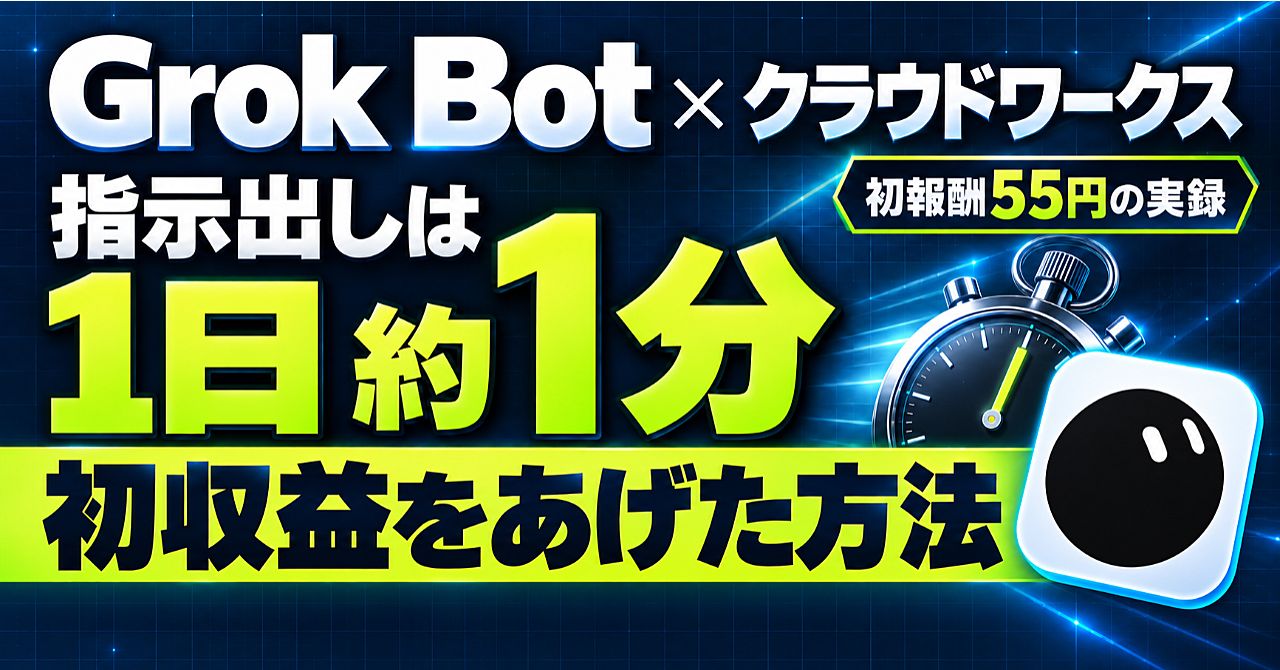 Grok Botへの指示出しは1日約1分。初収益をあげた方法のアイキャッチ画像