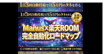 Manus×楽天ROOMで7日放置しながら01突破:AI自動投稿で月5万円のタネを作る完全ロードマップ