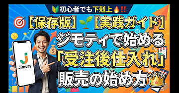 🎯【保存版】🌱【実践ガイド】ジモティで始める「受注後仕入れ」販売の始め方👑🔰初心者からでも下剋上🔥‼️