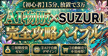 【初心者】15分、放置で3万　AI物販 x SUZURI　完全攻略バイブル