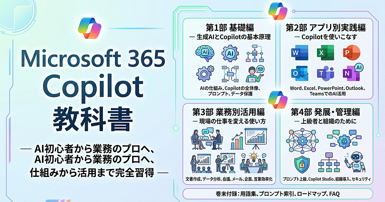 Microsoft 365 Copilot 教科書のアイキャッチ画像