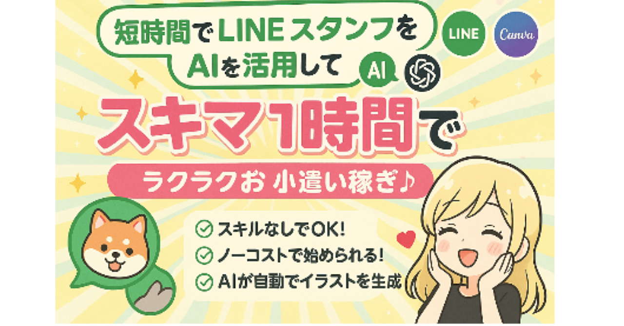 【初心者でも月１万達成！？】AI×LINEスタンプ販売完全攻略【豪華4大特典付き】