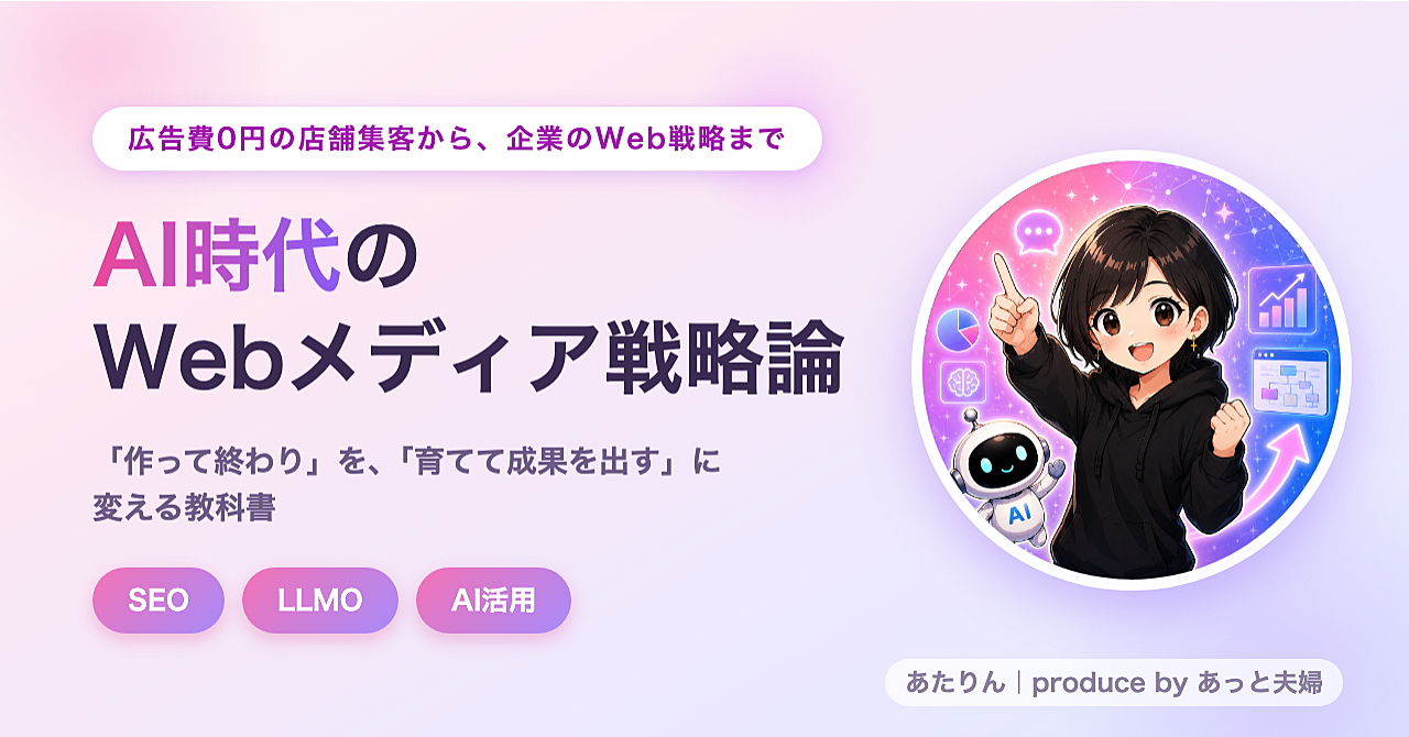 AI時代のWebメディア戦略論 〜広告費0円の店舗集客から企業のWeb戦略まで〜 SEO・LLMO・AI活用の本質