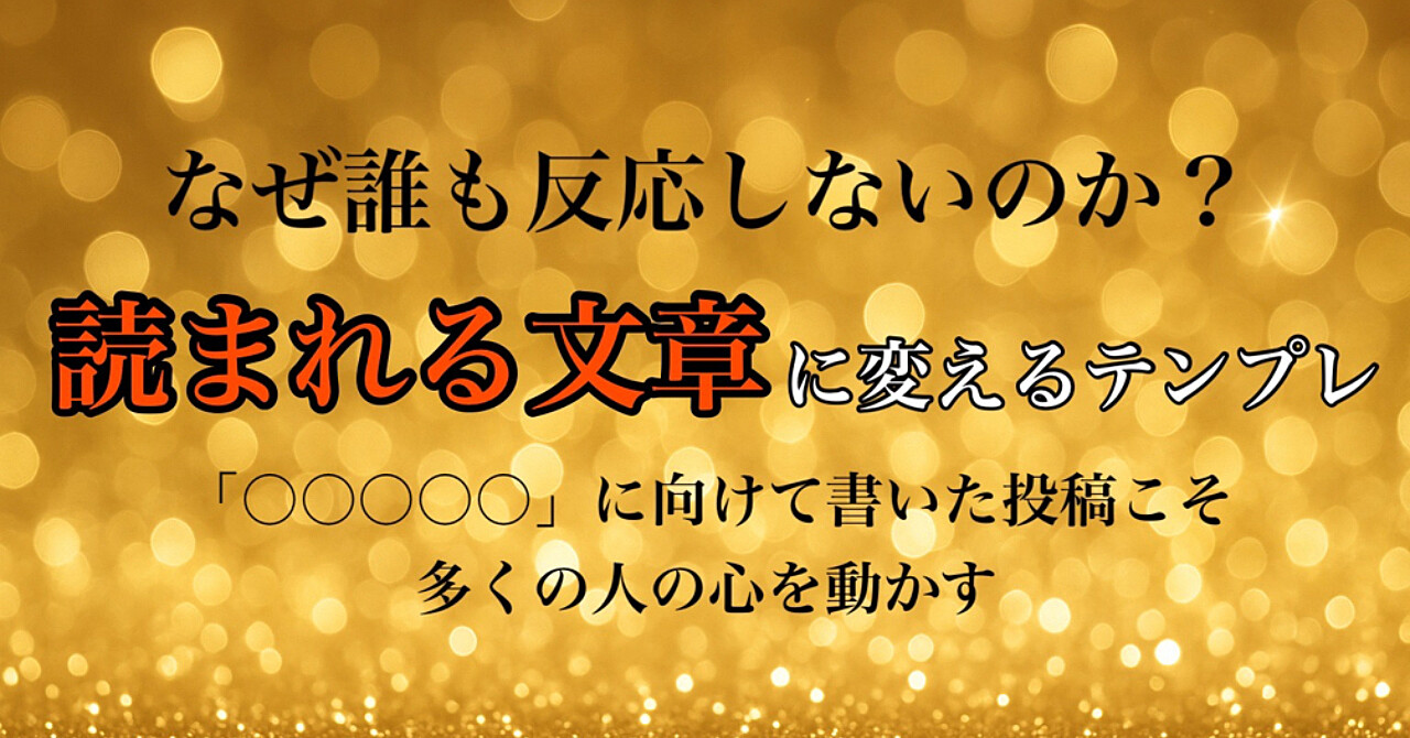 反応ゼロだった投稿が「刺さる言葉」に変わるテンプレと実践例―「認知される文章」のつくりかた
