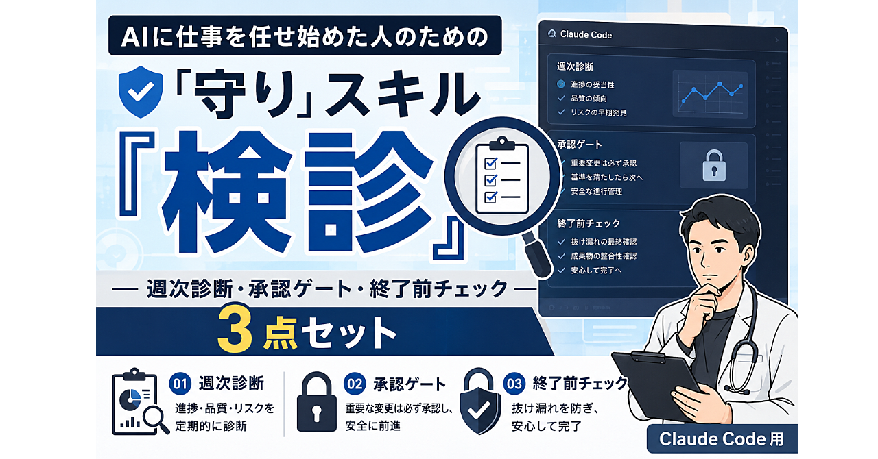 AIに仕事を任せ始めた人のための「守り」スキル『検診』——週次診断・承認ゲート・終了前チェックの3点セット（Claude Code 用）