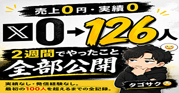売上0円の会社員が、2週間でXフォロワー126人になるまでにやったこと