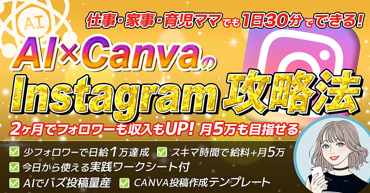 仕事・家事・育児で忙しくてもOK!1日30分からでもできるAI×CanvaのInstagram運用