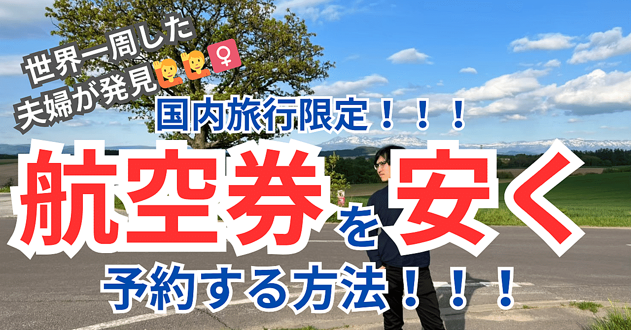 【国内旅行】航空券を格安で取る方法(国内編)